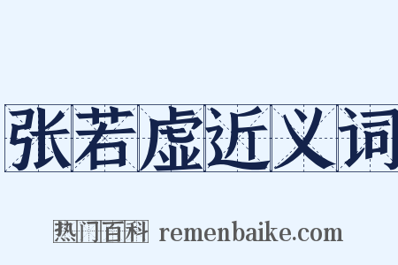 张若虚近义词是什么意思的图片